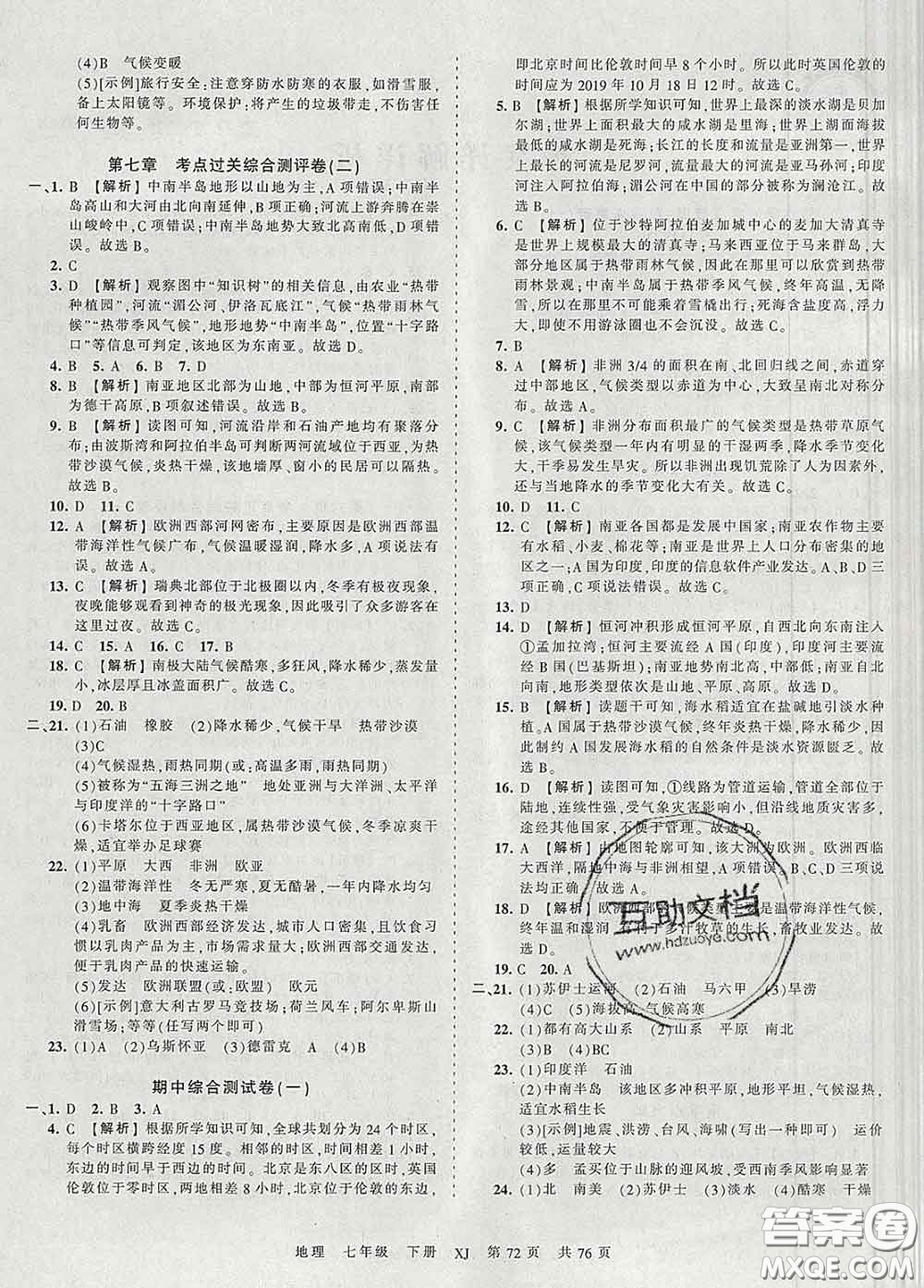 2020新版王朝霞考點梳理時習(xí)卷七年級地理下冊湘教版答案