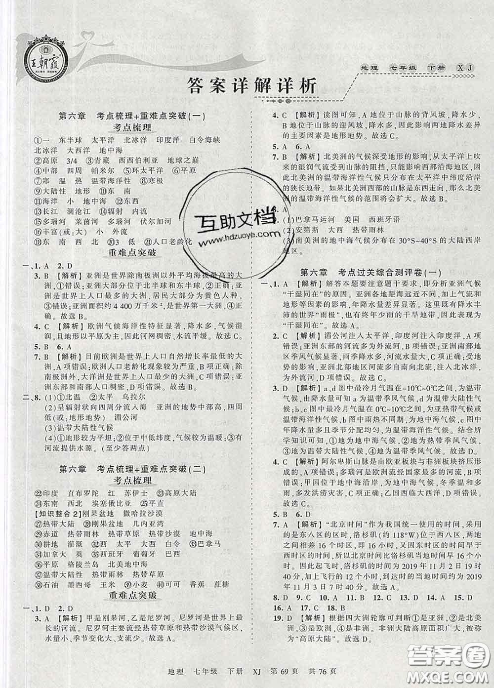 2020新版王朝霞考點梳理時習(xí)卷七年級地理下冊湘教版答案