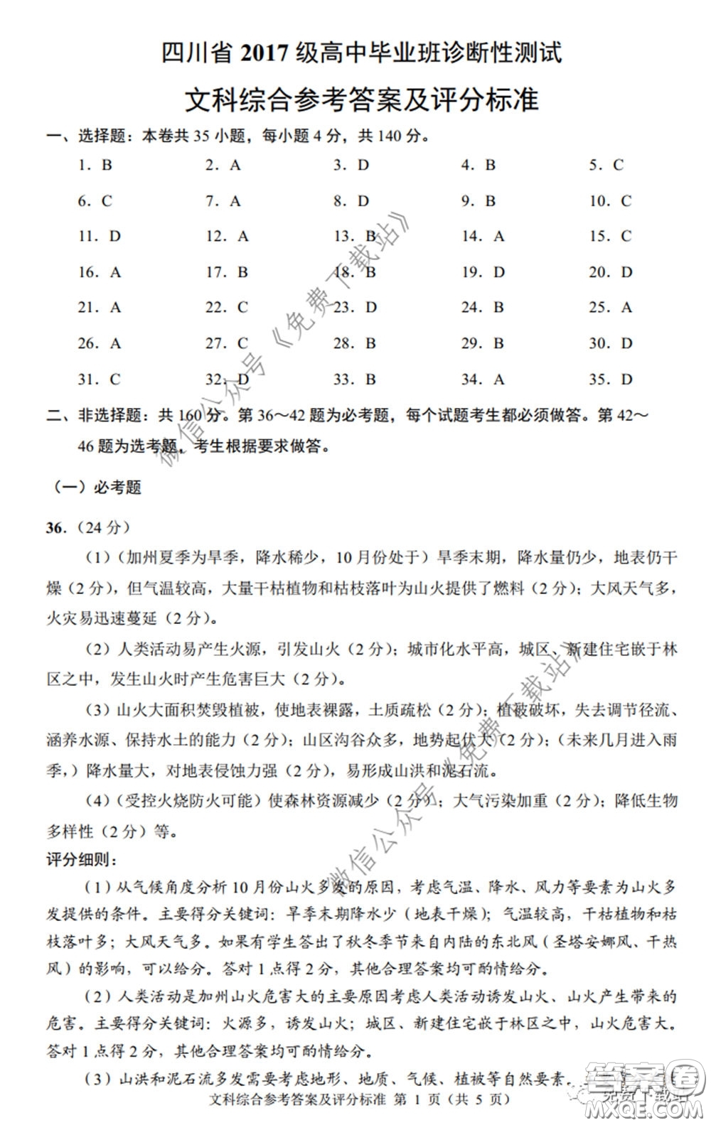 四川省2017級(jí)高中畢業(yè)班診斷性測(cè)試文科綜合答案