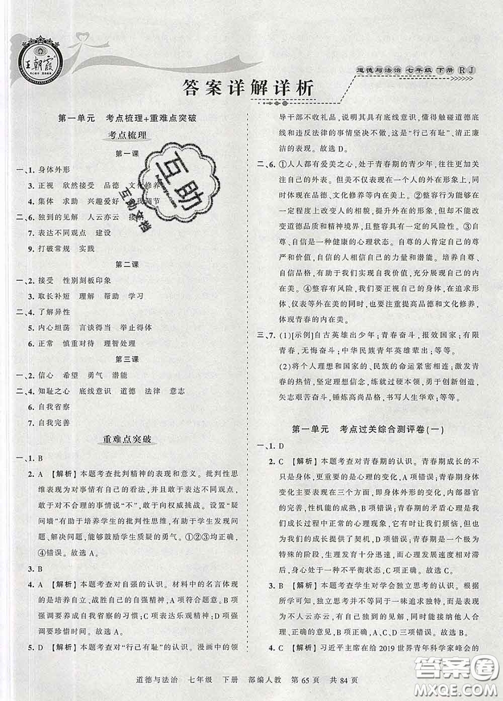 2020新版王朝霞考點(diǎn)梳理時(shí)習(xí)卷七年級(jí)道德與法治下冊(cè)人教版答案