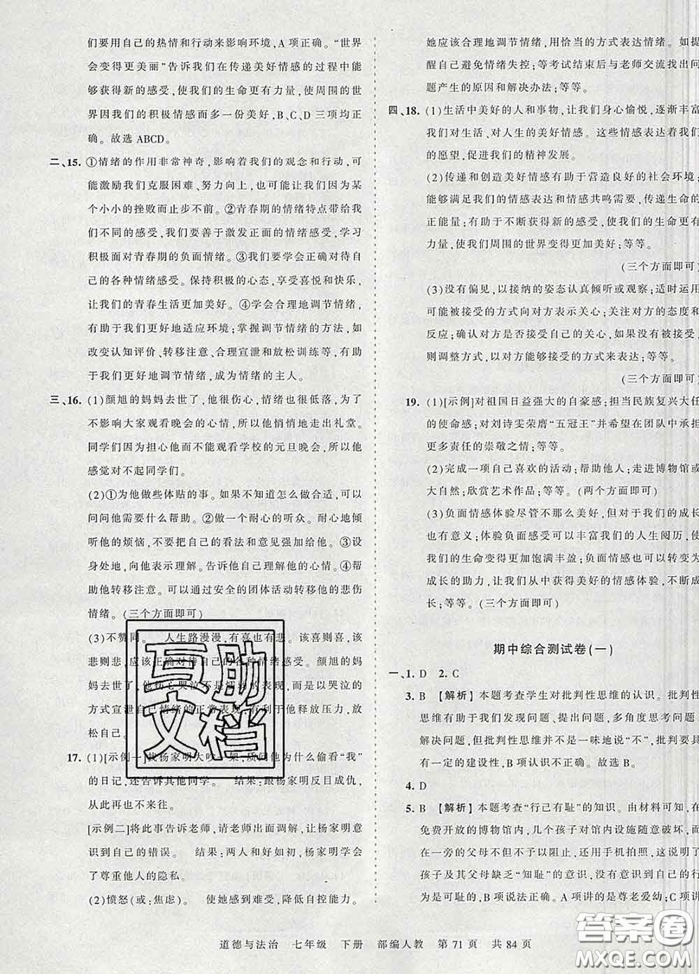 2020新版王朝霞考點(diǎn)梳理時(shí)習(xí)卷七年級(jí)道德與法治下冊(cè)人教版答案