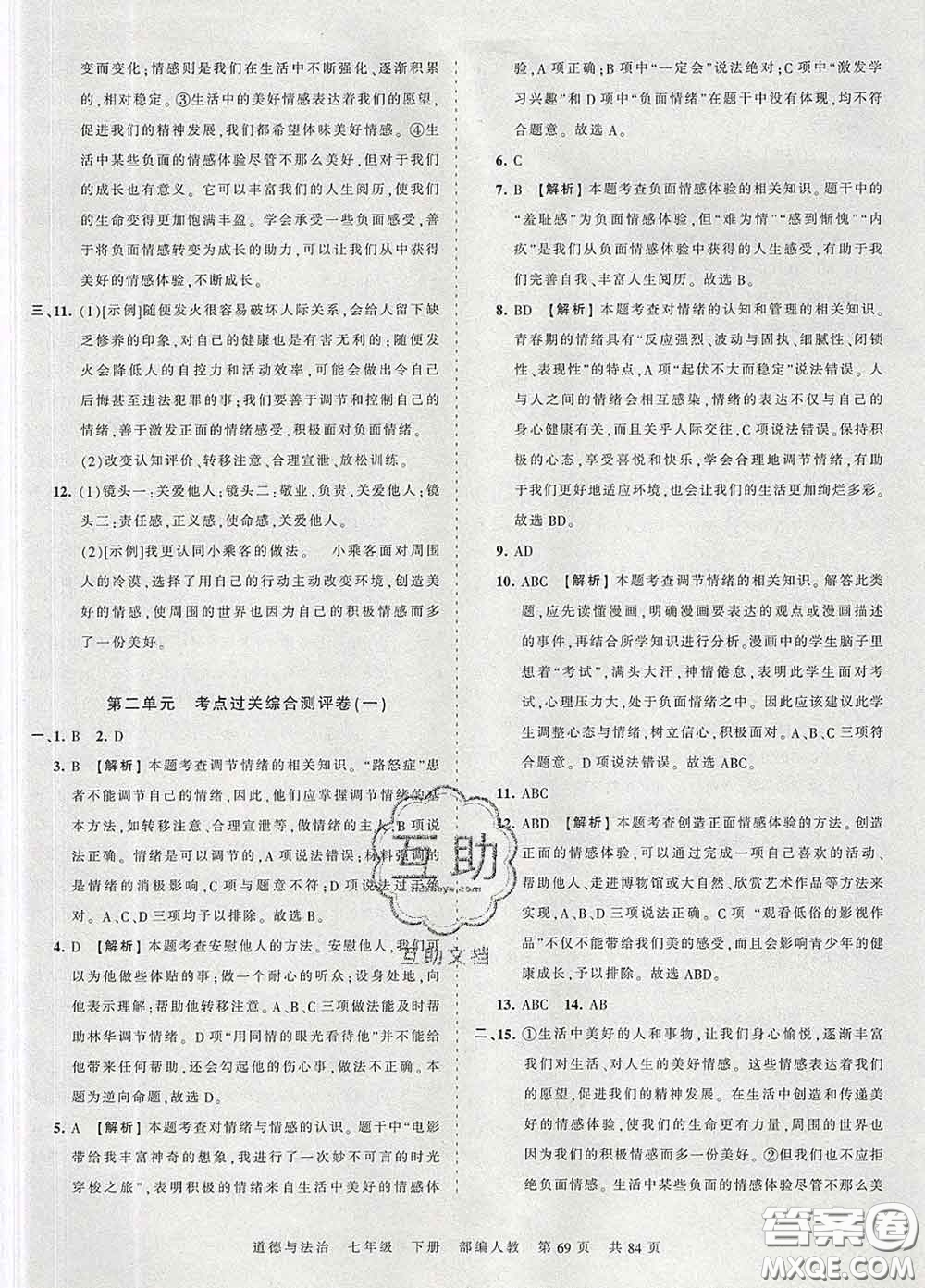 2020新版王朝霞考點(diǎn)梳理時(shí)習(xí)卷七年級(jí)道德與法治下冊(cè)人教版答案