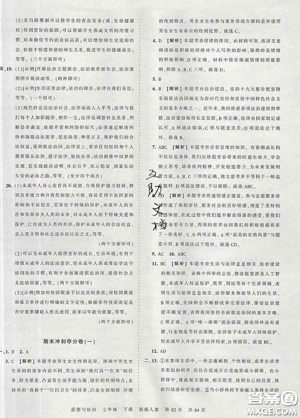 2020新版王朝霞考點(diǎn)梳理時(shí)習(xí)卷七年級(jí)道德與法治下冊(cè)人教版答案