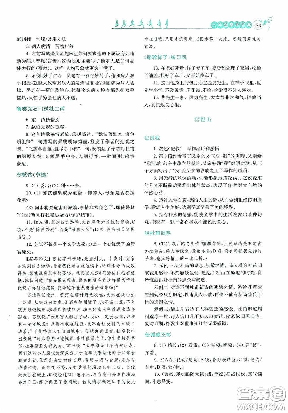 南京大學(xué)出版社2020南大勵學(xué)閱讀拔萃現(xiàn)代文古詩文言文名著七年級下冊套餐版答案