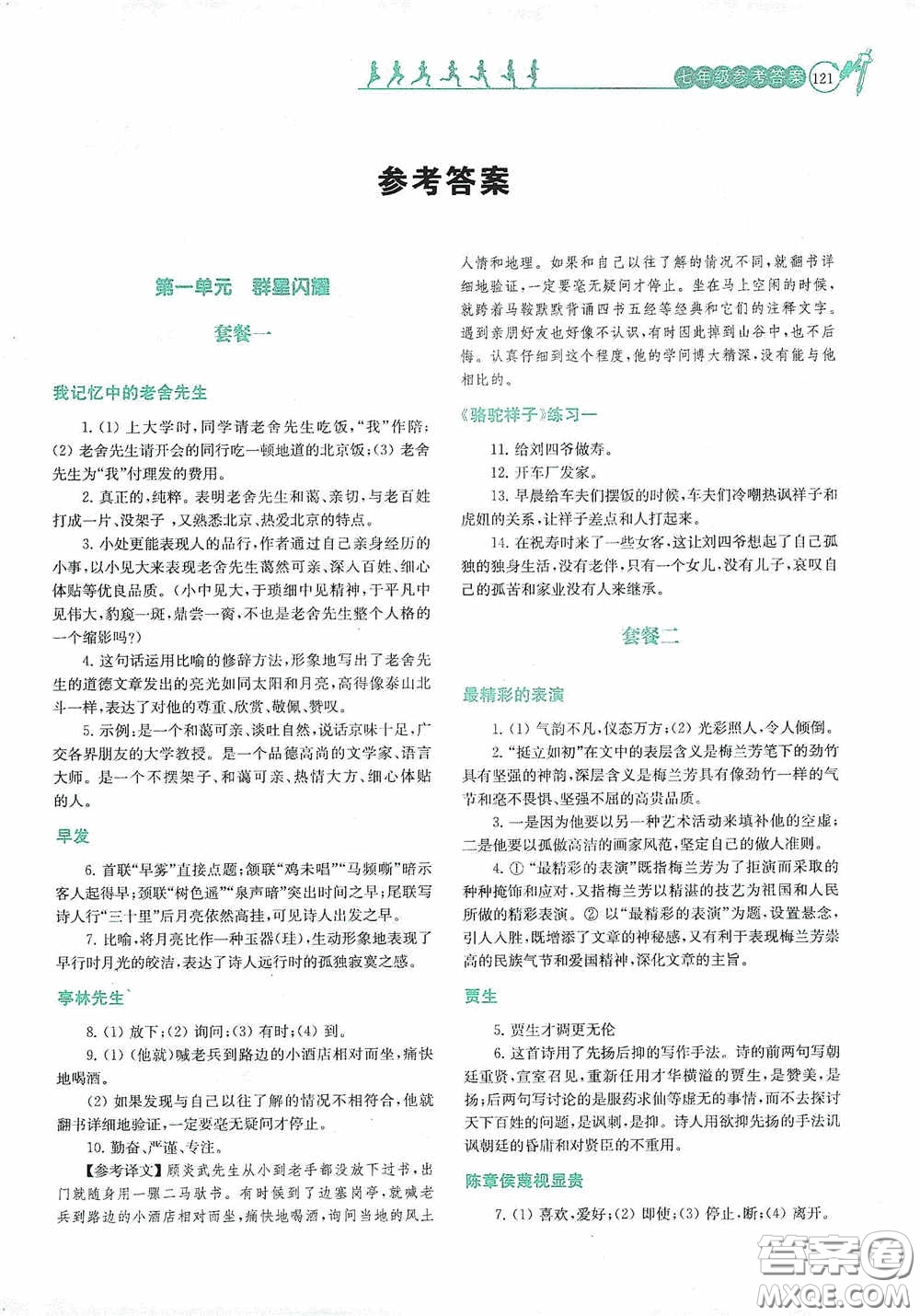 南京大學(xué)出版社2020南大勵學(xué)閱讀拔萃現(xiàn)代文古詩文言文名著七年級下冊套餐版答案