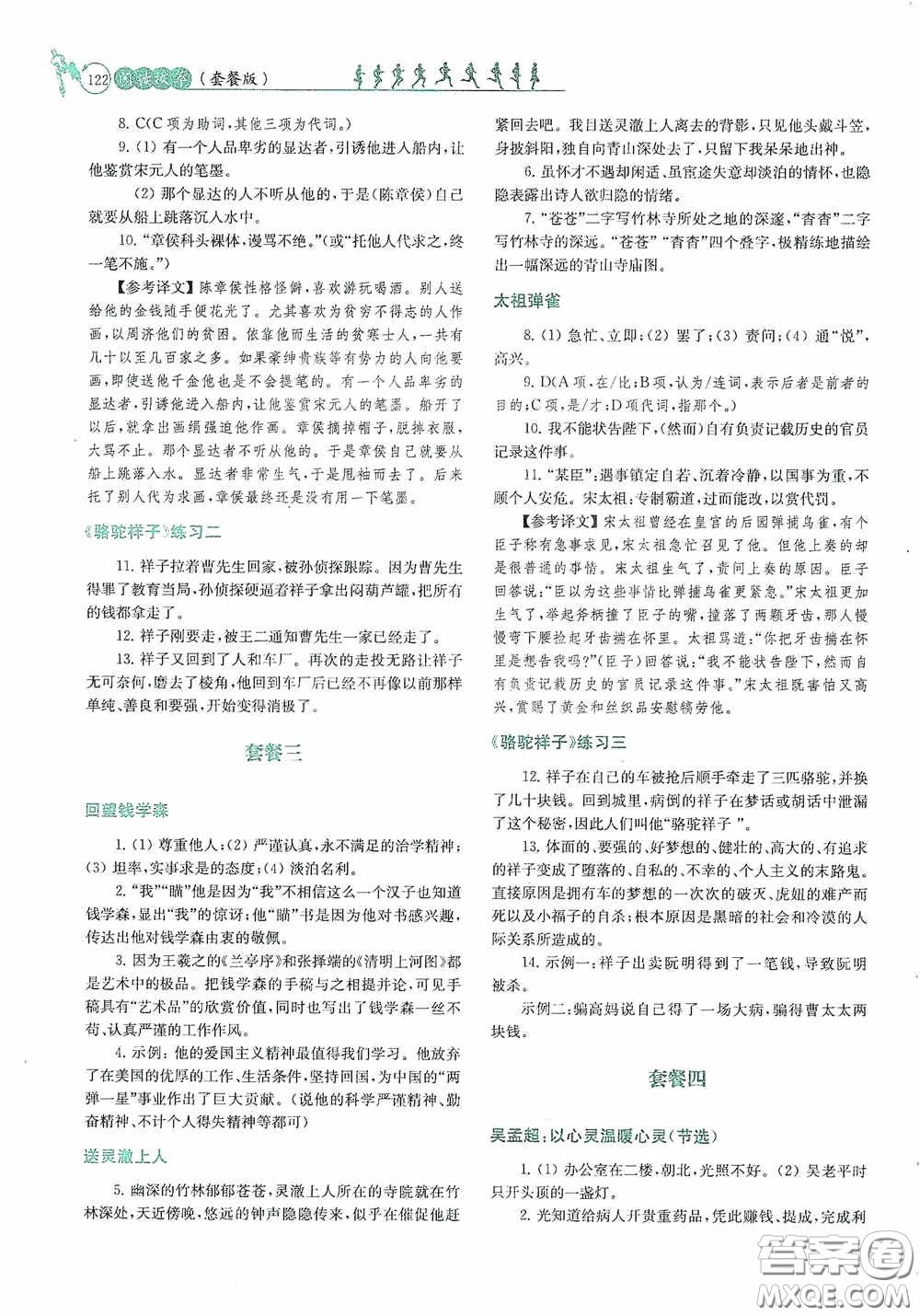 南京大學(xué)出版社2020南大勵學(xué)閱讀拔萃現(xiàn)代文古詩文言文名著七年級下冊套餐版答案