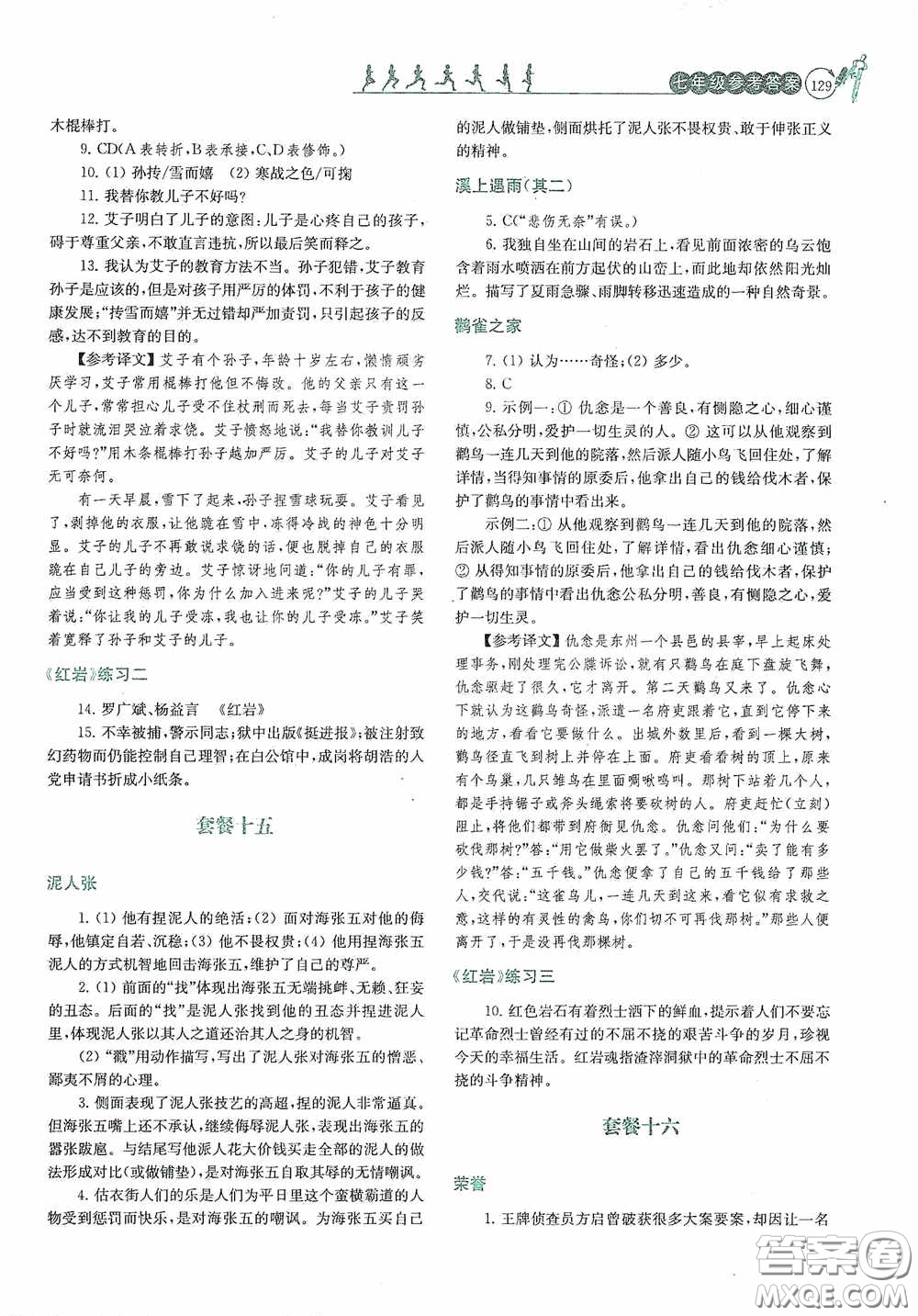 南京大學(xué)出版社2020南大勵學(xué)閱讀拔萃現(xiàn)代文古詩文言文名著七年級下冊套餐版答案