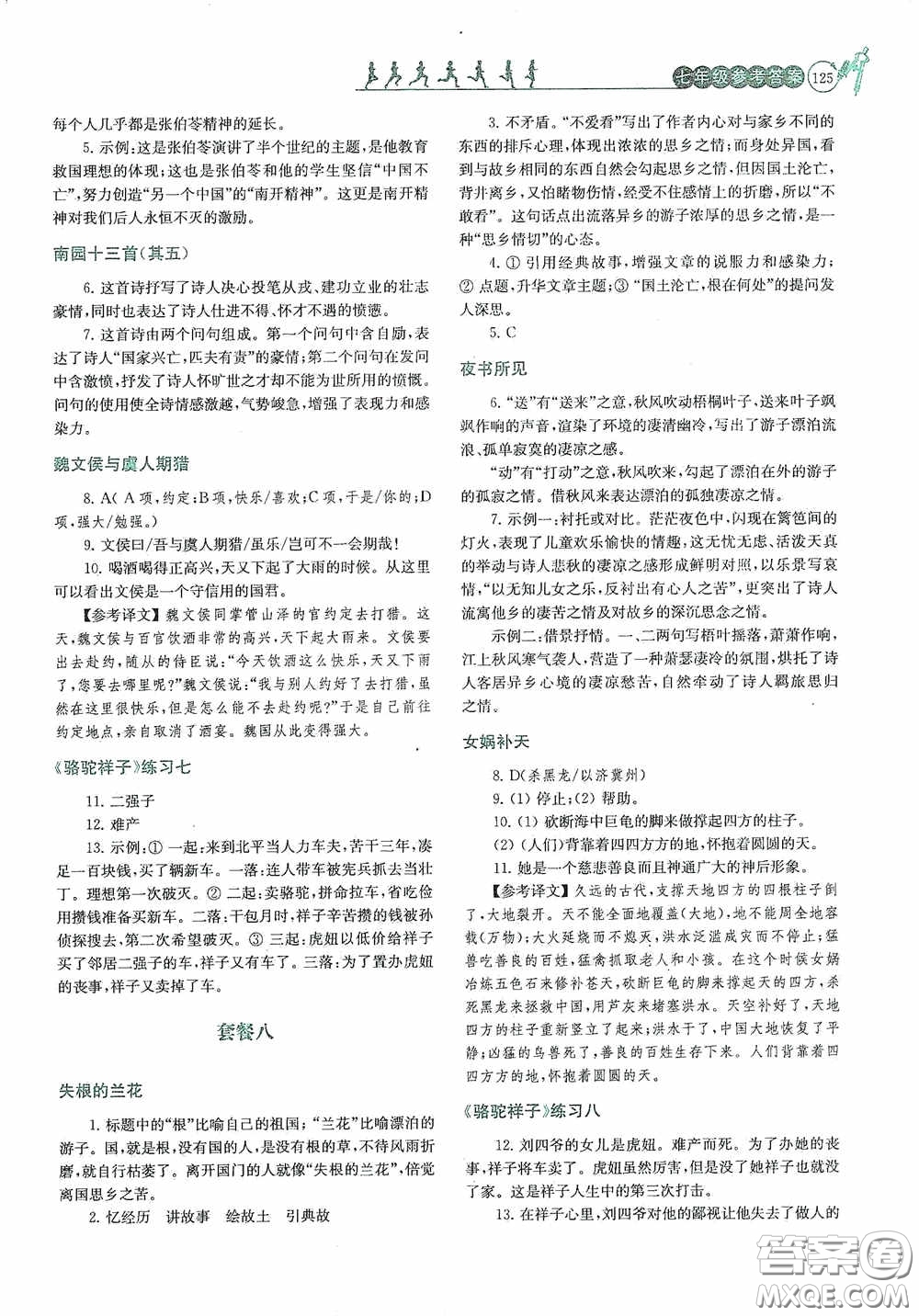 南京大學(xué)出版社2020南大勵學(xué)閱讀拔萃現(xiàn)代文古詩文言文名著七年級下冊套餐版答案