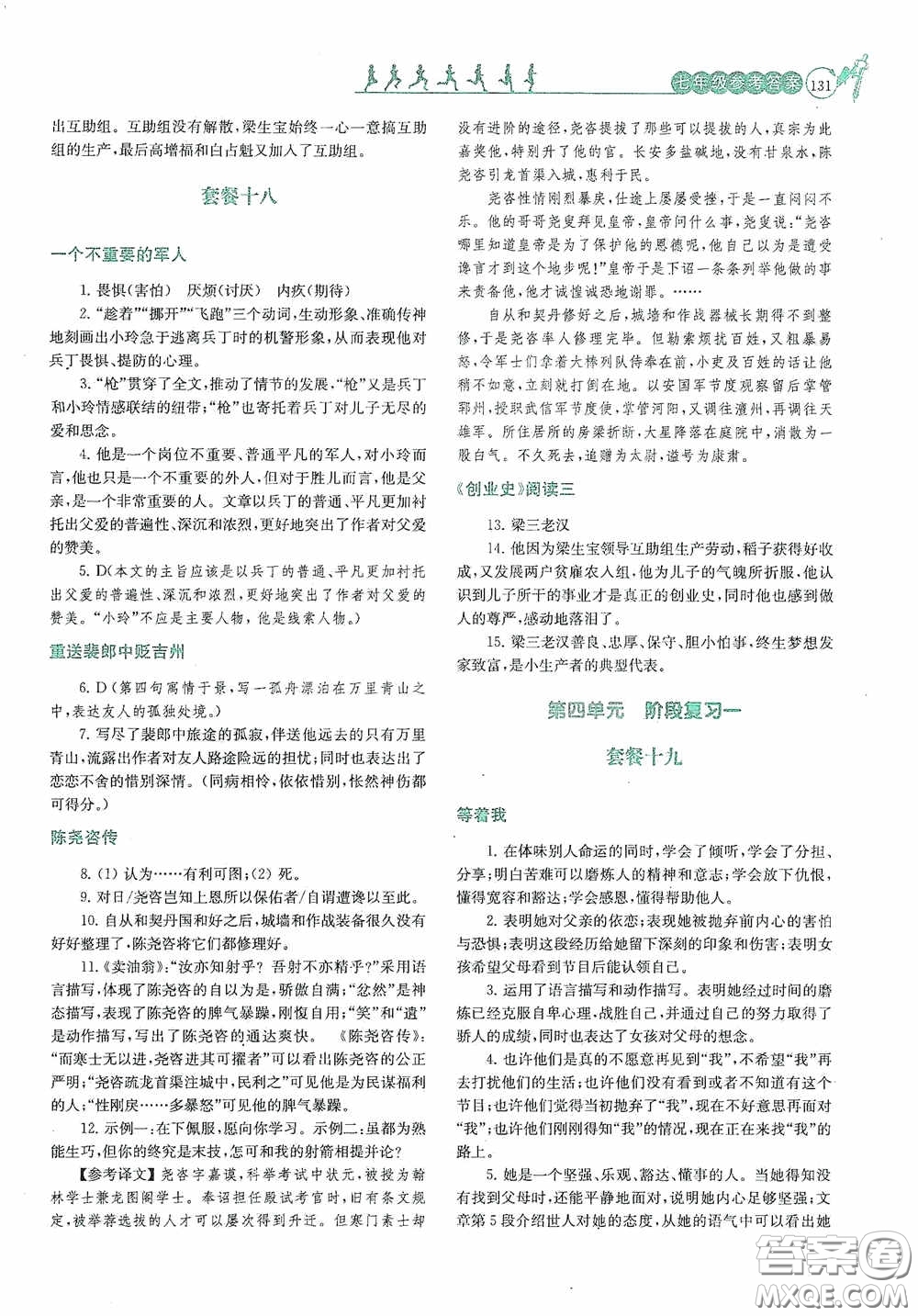 南京大學(xué)出版社2020南大勵學(xué)閱讀拔萃現(xiàn)代文古詩文言文名著七年級下冊套餐版答案