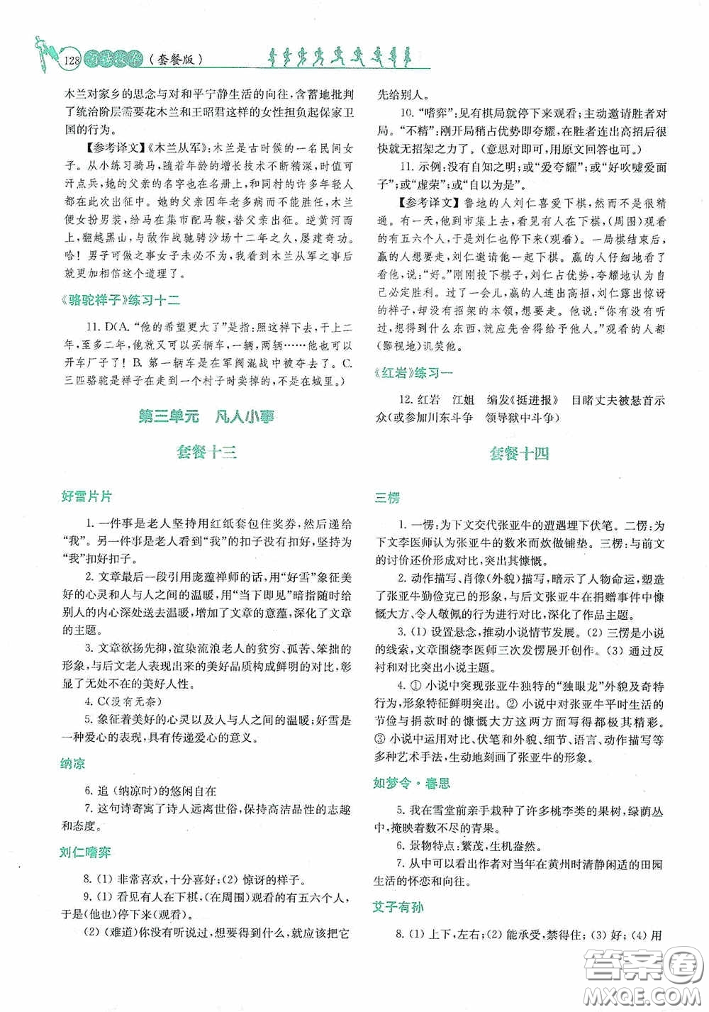 南京大學(xué)出版社2020南大勵學(xué)閱讀拔萃現(xiàn)代文古詩文言文名著七年級下冊套餐版答案