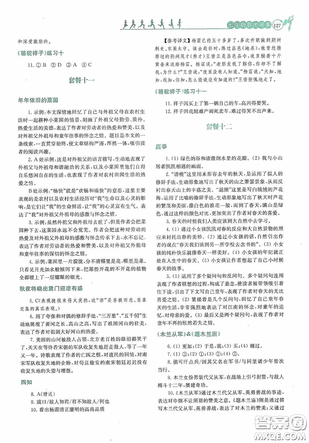 南京大學(xué)出版社2020南大勵學(xué)閱讀拔萃現(xiàn)代文古詩文言文名著七年級下冊套餐版答案