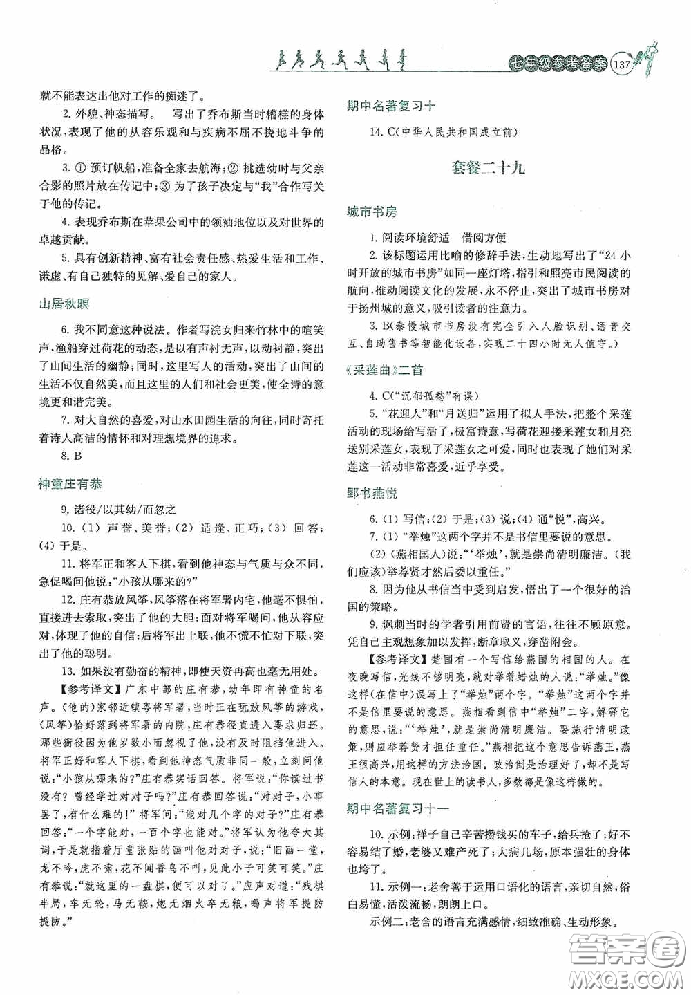 南京大學(xué)出版社2020南大勵學(xué)閱讀拔萃現(xiàn)代文古詩文言文名著七年級下冊套餐版答案