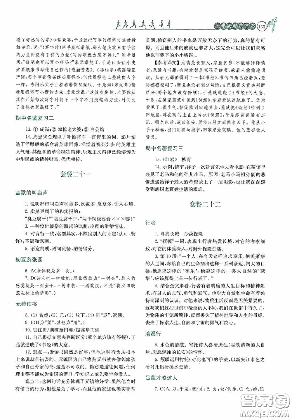 南京大學(xué)出版社2020南大勵學(xué)閱讀拔萃現(xiàn)代文古詩文言文名著七年級下冊套餐版答案