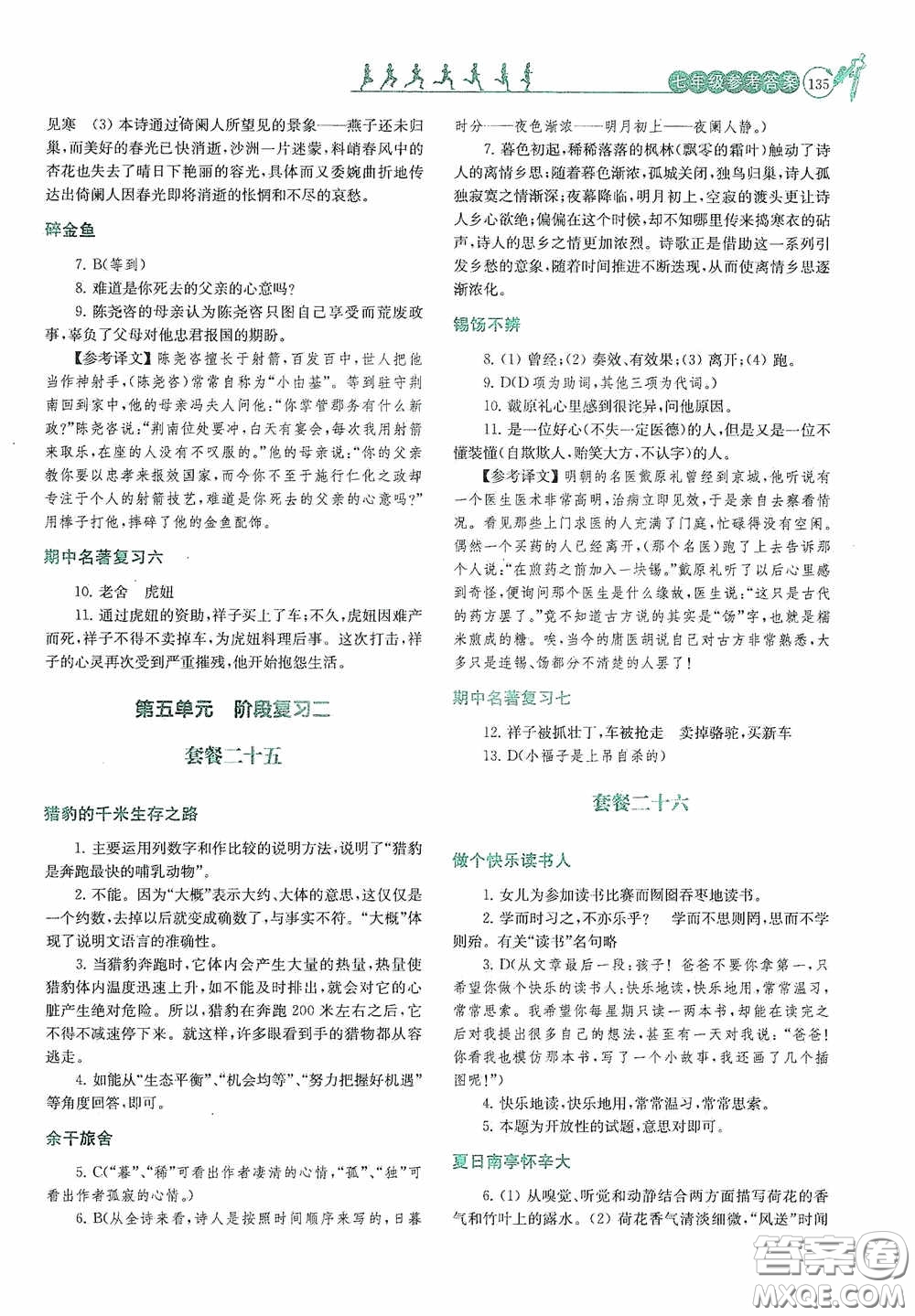 南京大學(xué)出版社2020南大勵學(xué)閱讀拔萃現(xiàn)代文古詩文言文名著七年級下冊套餐版答案