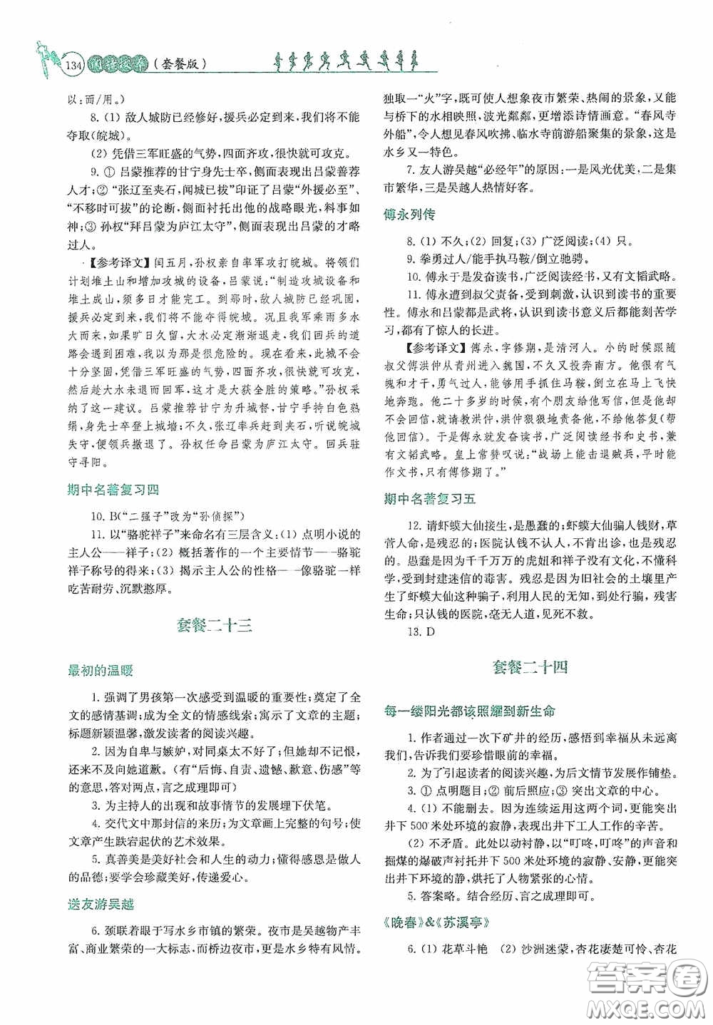 南京大學(xué)出版社2020南大勵學(xué)閱讀拔萃現(xiàn)代文古詩文言文名著七年級下冊套餐版答案