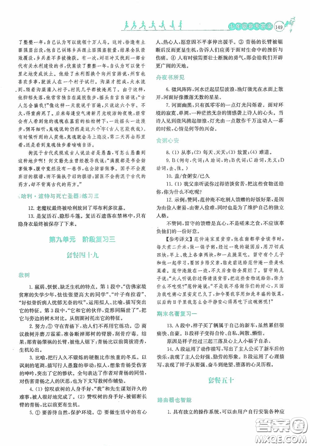 南京大學(xué)出版社2020南大勵學(xué)閱讀拔萃現(xiàn)代文古詩文言文名著七年級下冊套餐版答案