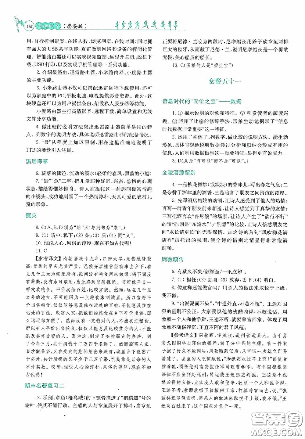 南京大學(xué)出版社2020南大勵學(xué)閱讀拔萃現(xiàn)代文古詩文言文名著七年級下冊套餐版答案