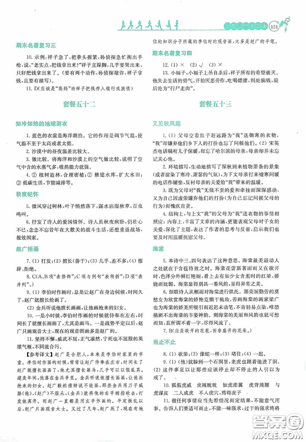 南京大學(xué)出版社2020南大勵學(xué)閱讀拔萃現(xiàn)代文古詩文言文名著七年級下冊套餐版答案