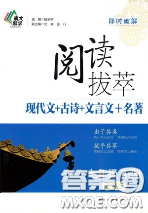 南京大學(xué)出版社2020南大勵學(xué)閱讀拔萃現(xiàn)代文古詩文言文名著七年級下冊套餐版答案