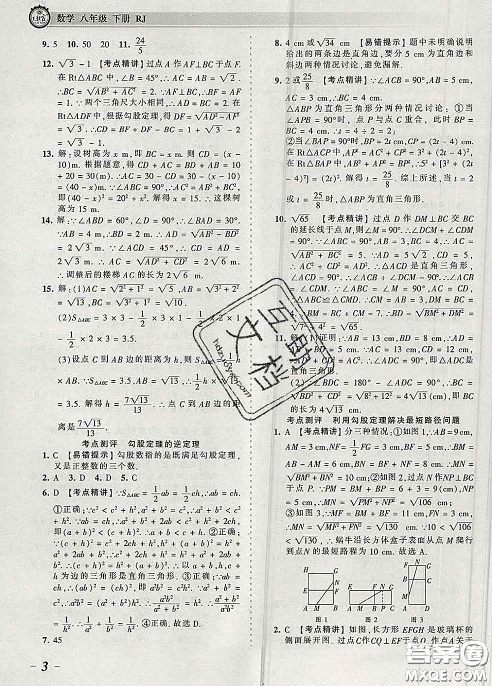 2020新版王朝霞考點梳理時習卷八年級數(shù)學下冊人教版答案