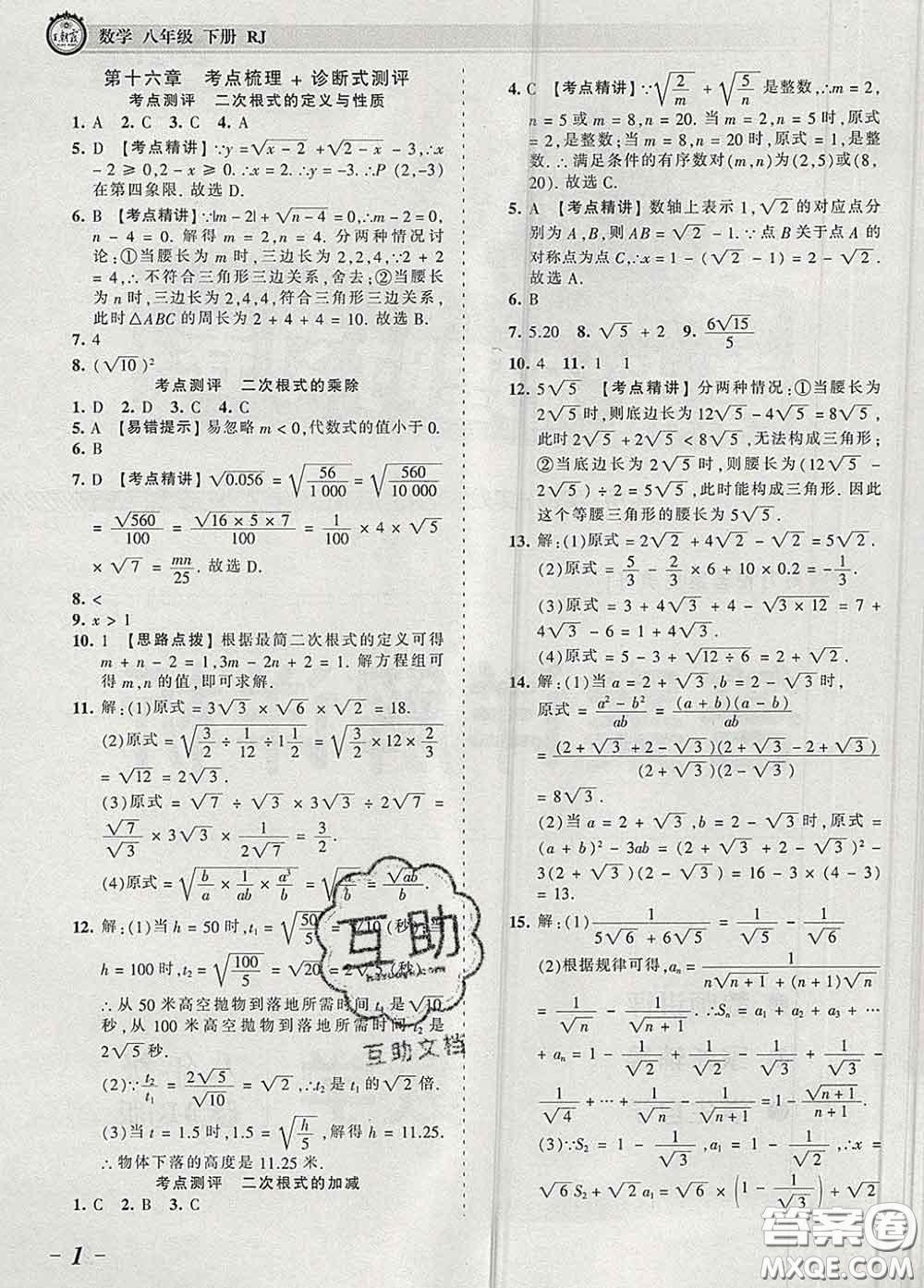 2020新版王朝霞考點梳理時習卷八年級數(shù)學下冊人教版答案