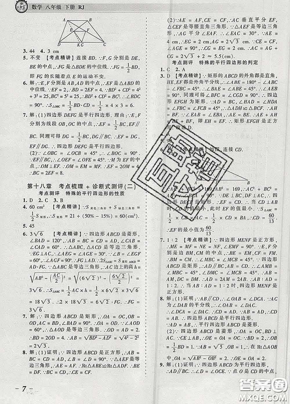 2020新版王朝霞考點梳理時習卷八年級數(shù)學下冊人教版答案