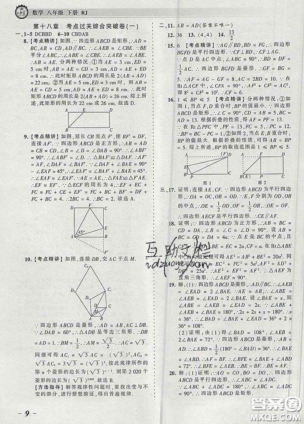 2020新版王朝霞考點梳理時習卷八年級數(shù)學下冊人教版答案