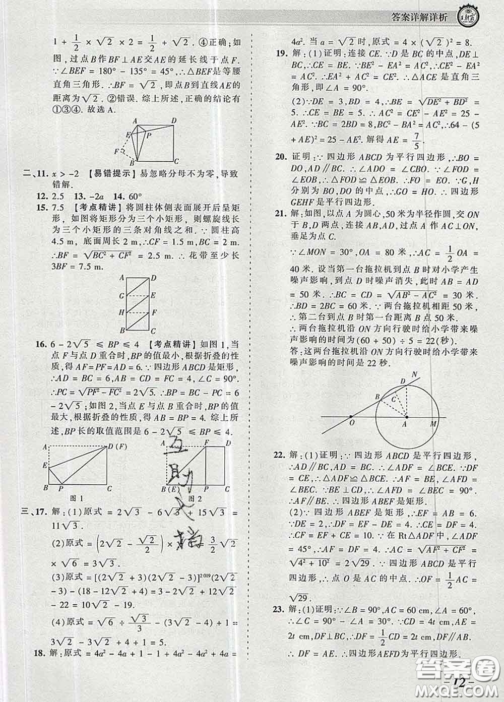 2020新版王朝霞考點梳理時習卷八年級數(shù)學下冊人教版答案