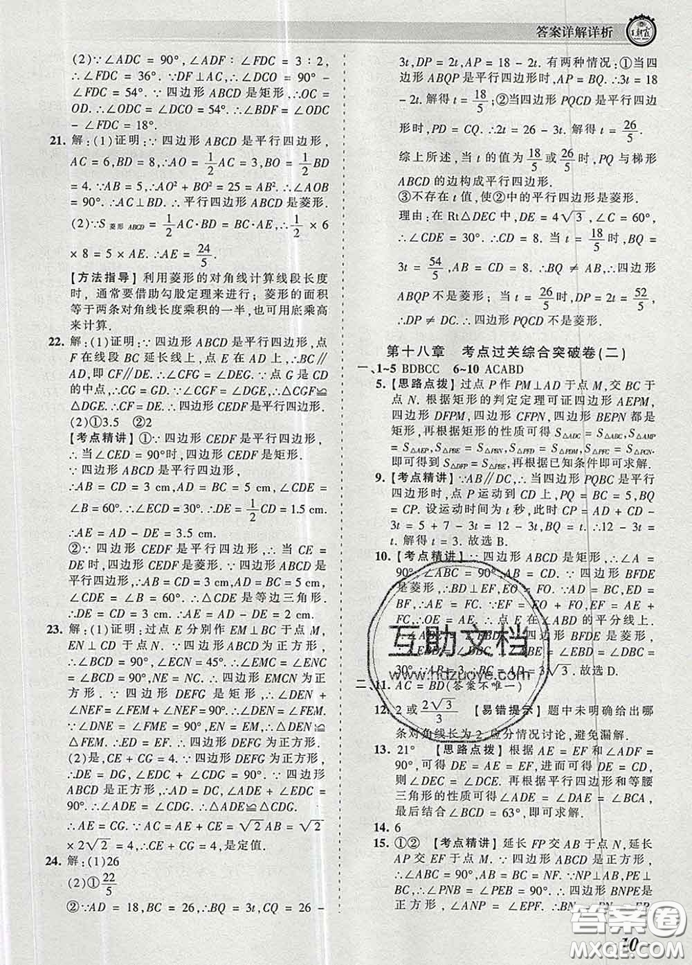 2020新版王朝霞考點梳理時習卷八年級數(shù)學下冊人教版答案