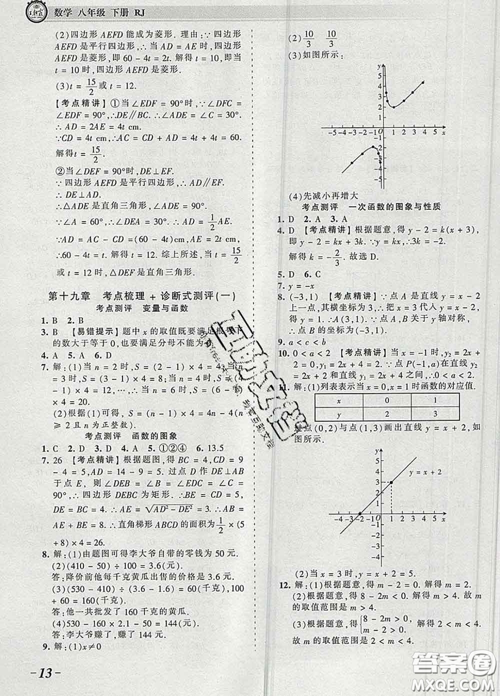 2020新版王朝霞考點梳理時習卷八年級數(shù)學下冊人教版答案