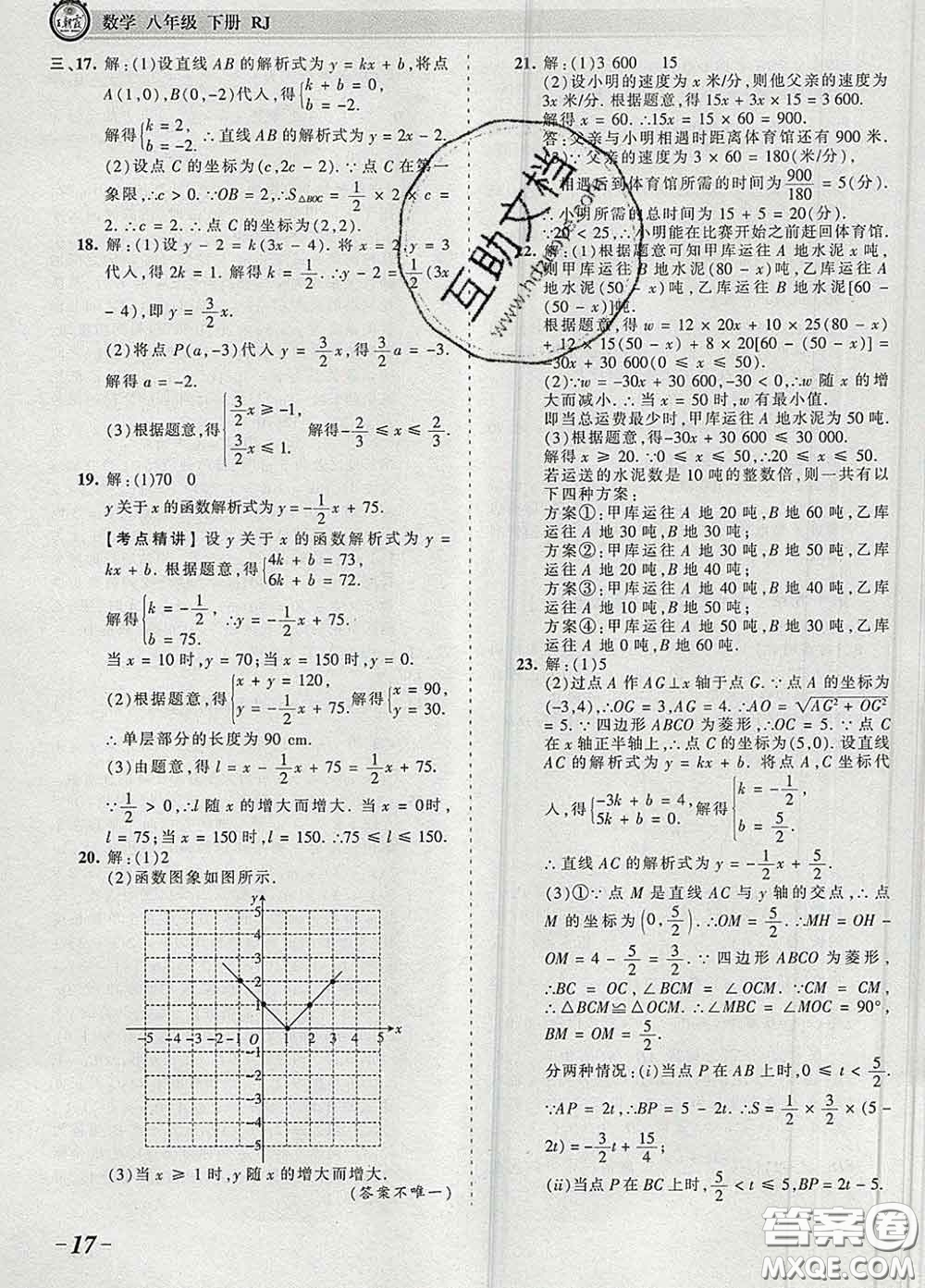 2020新版王朝霞考點梳理時習卷八年級數(shù)學下冊人教版答案