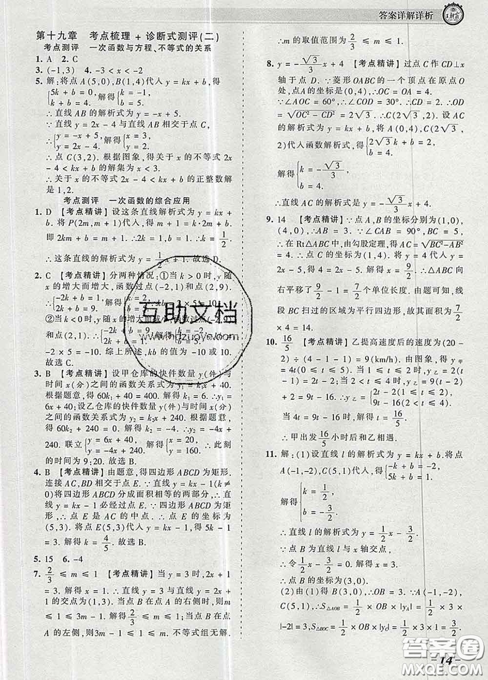 2020新版王朝霞考點梳理時習卷八年級數(shù)學下冊人教版答案