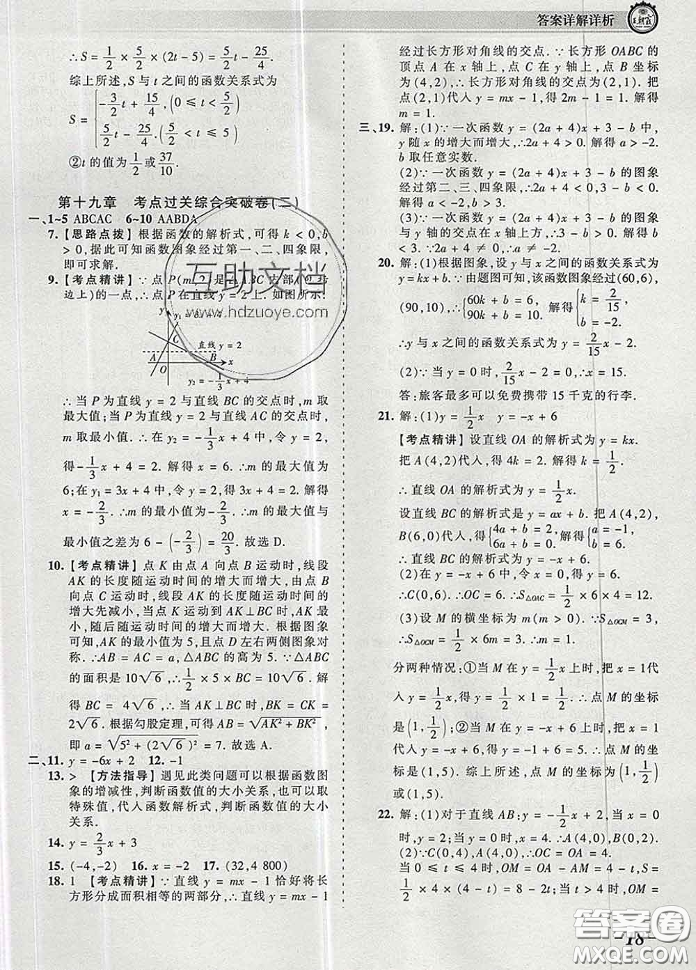 2020新版王朝霞考點梳理時習卷八年級數(shù)學下冊人教版答案