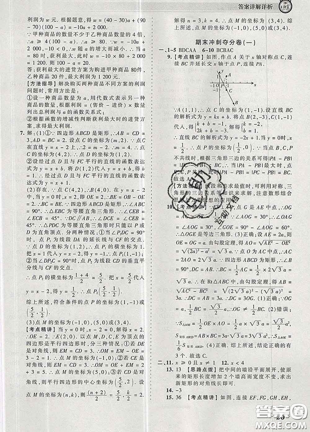 2020新版王朝霞考點梳理時習卷八年級數(shù)學下冊人教版答案