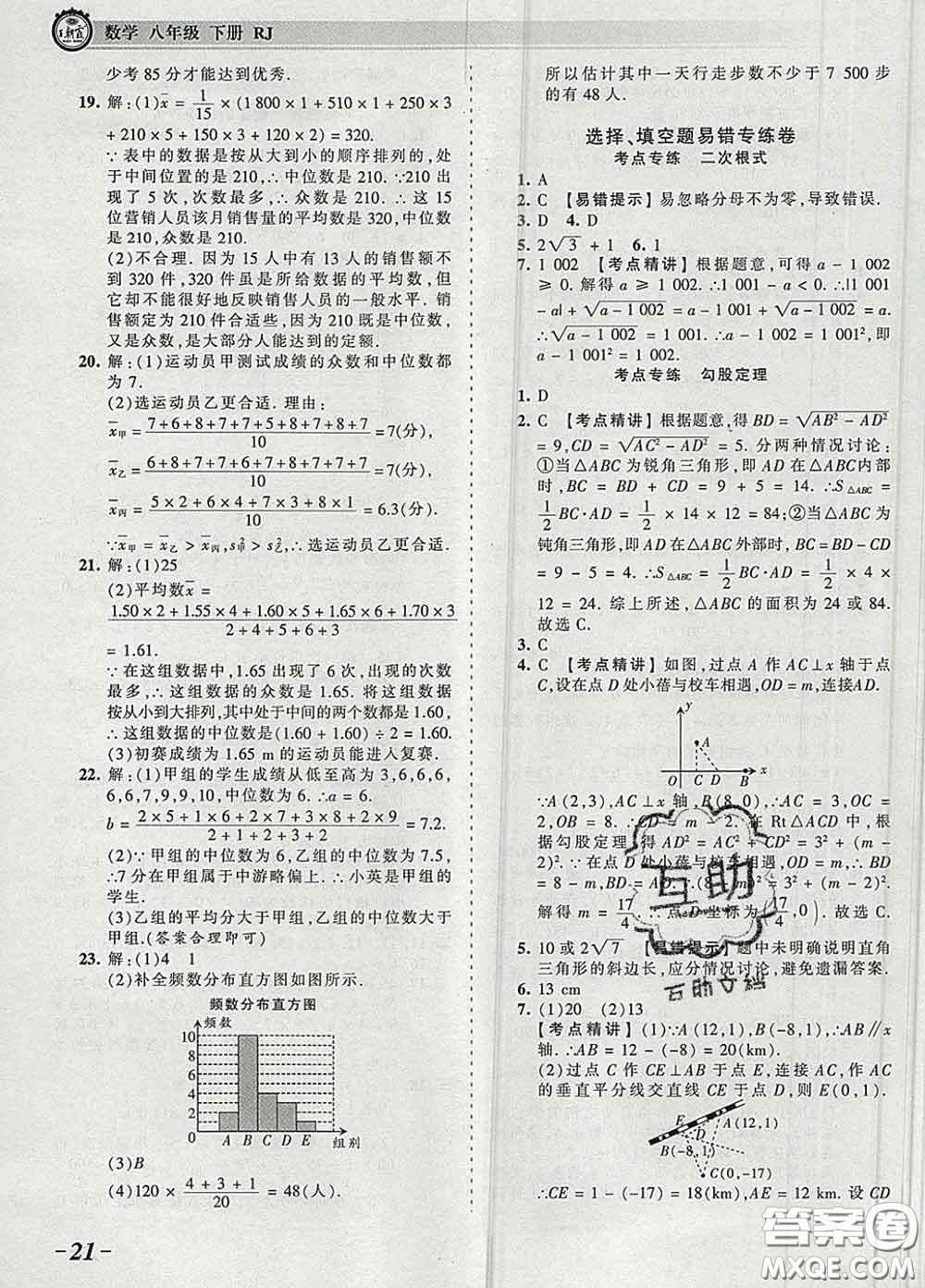 2020新版王朝霞考點梳理時習卷八年級數(shù)學下冊人教版答案