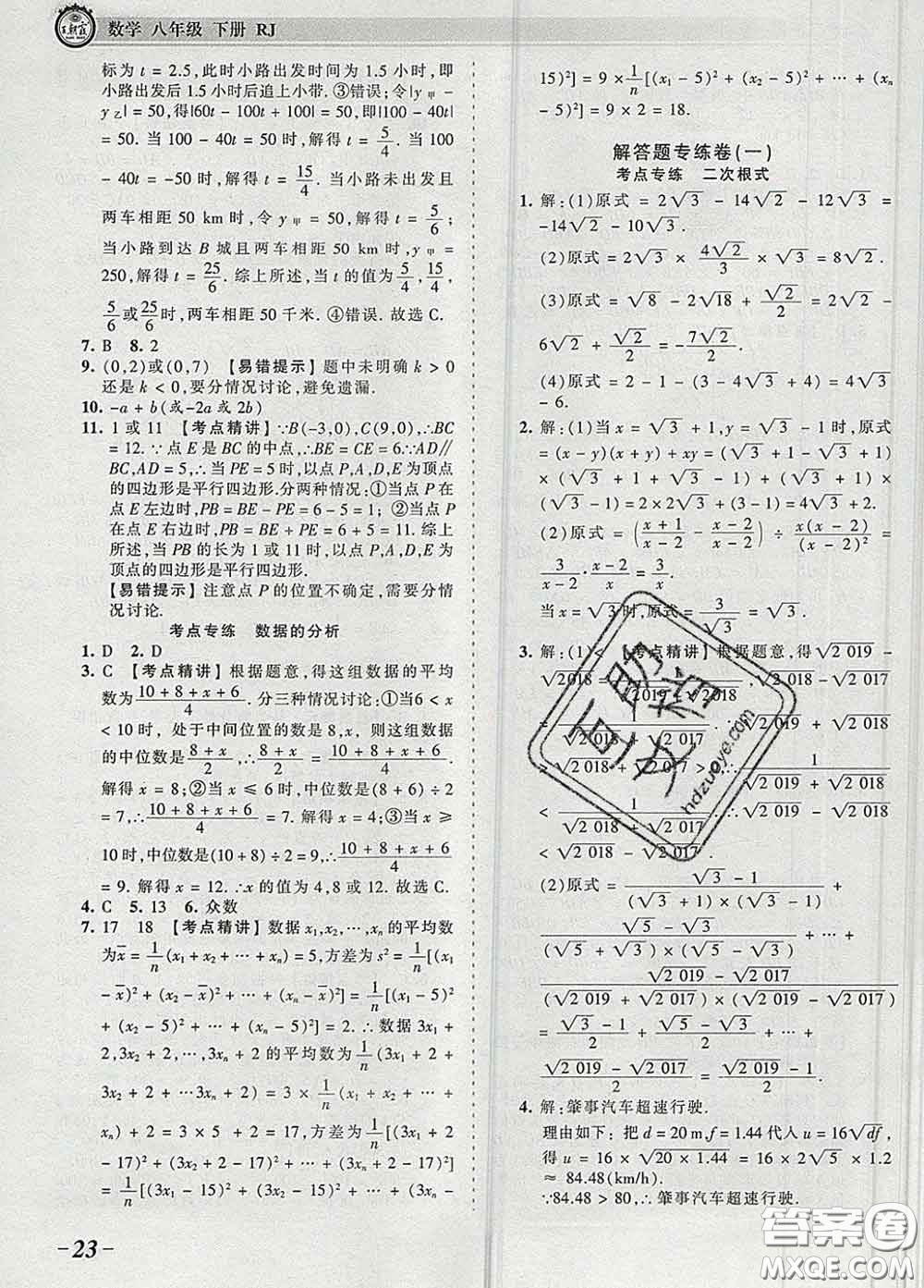 2020新版王朝霞考點梳理時習卷八年級數(shù)學下冊人教版答案