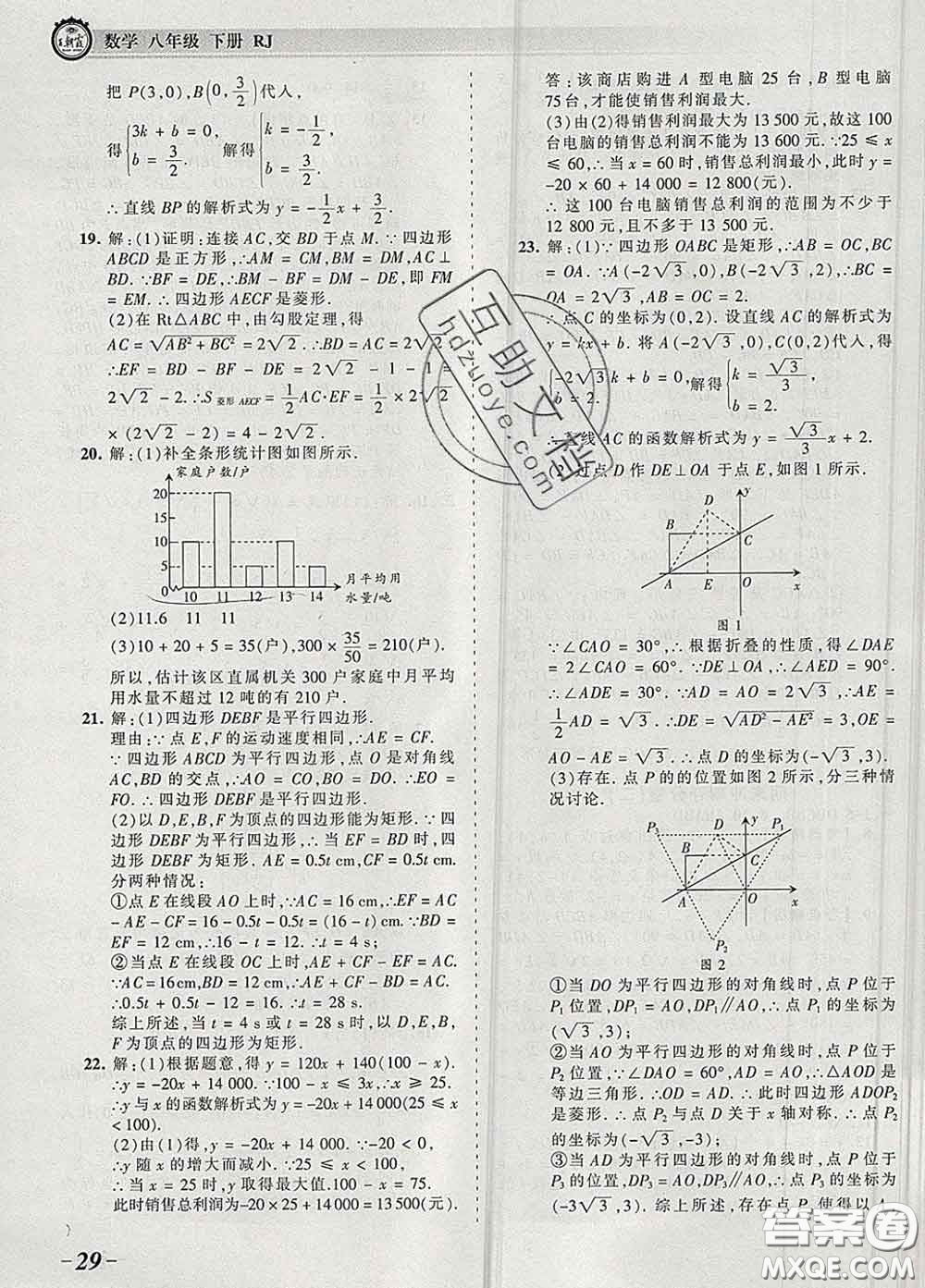 2020新版王朝霞考點梳理時習卷八年級數(shù)學下冊人教版答案