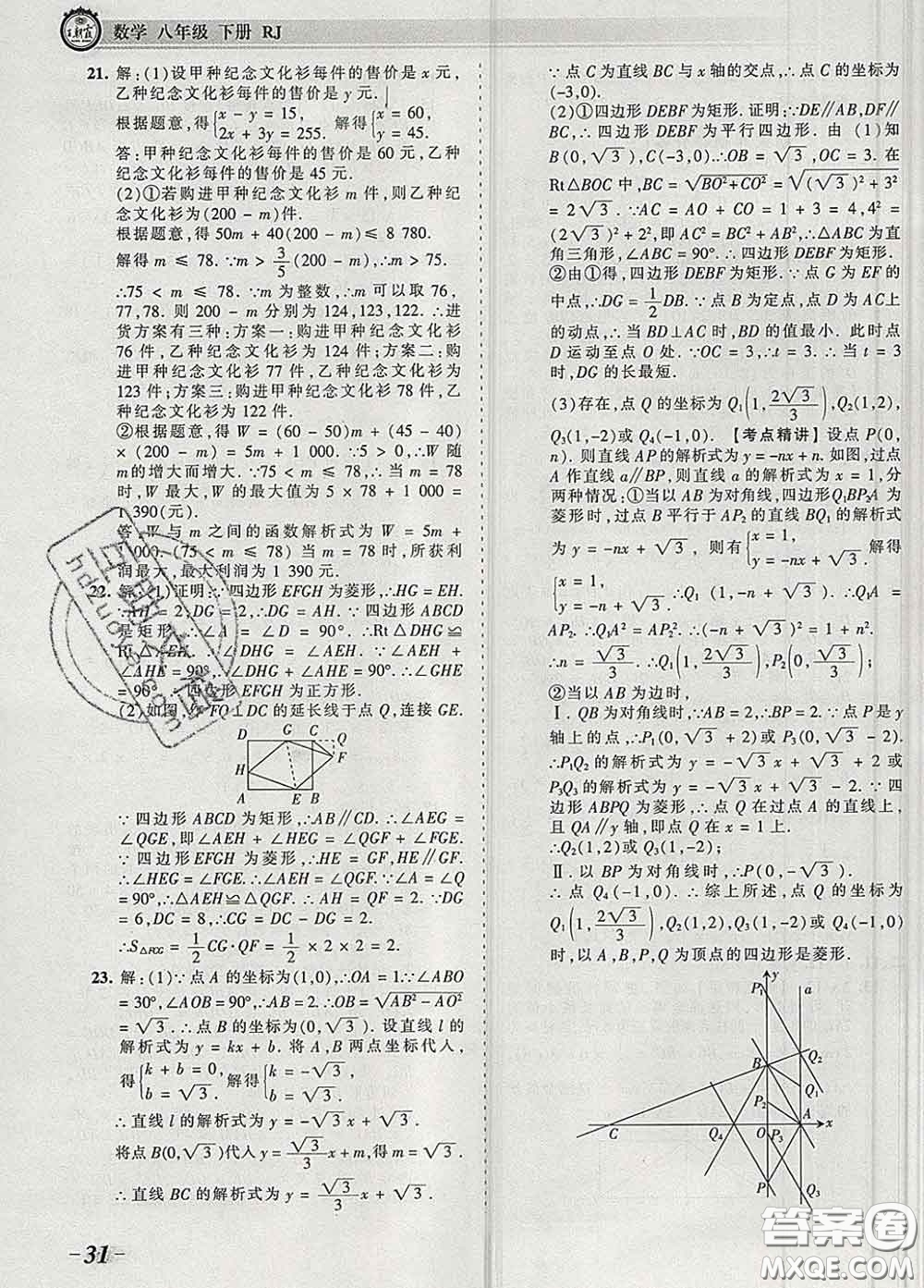 2020新版王朝霞考點梳理時習卷八年級數(shù)學下冊人教版答案