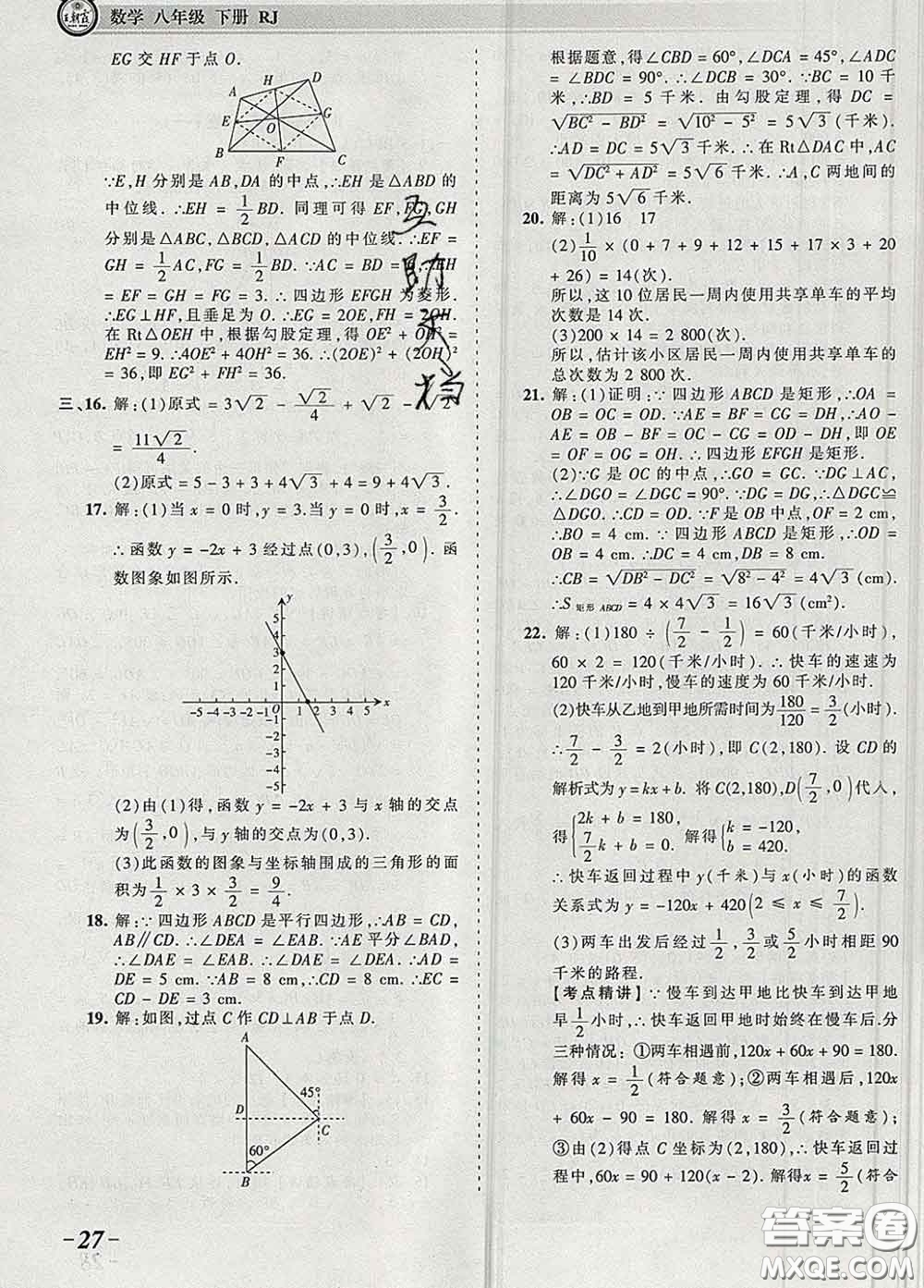 2020新版王朝霞考點梳理時習卷八年級數(shù)學下冊人教版答案