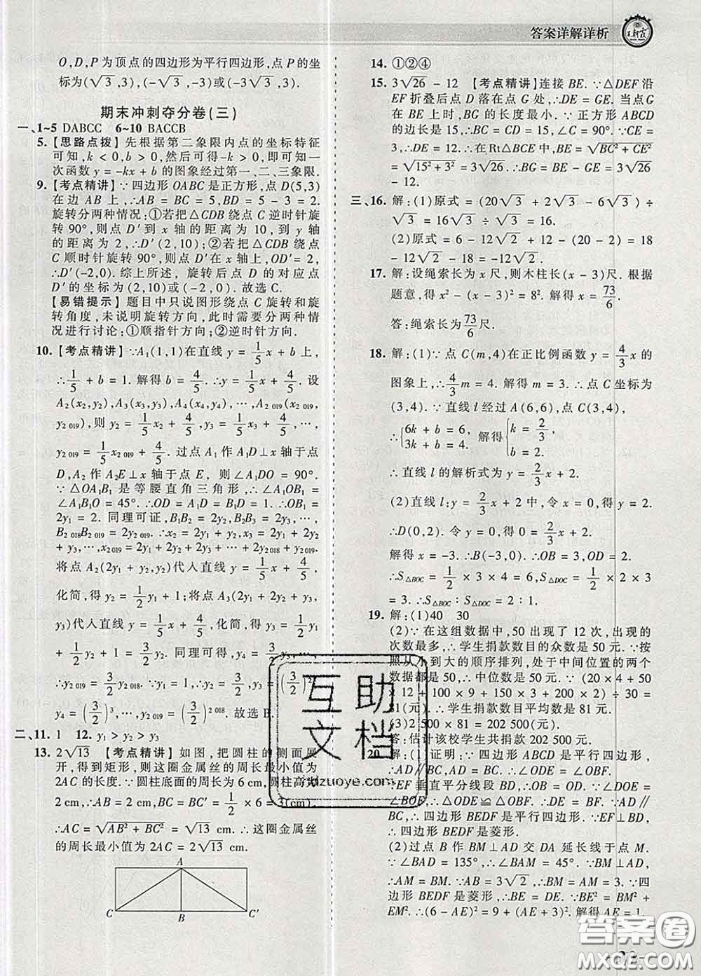 2020新版王朝霞考點梳理時習卷八年級數(shù)學下冊人教版答案