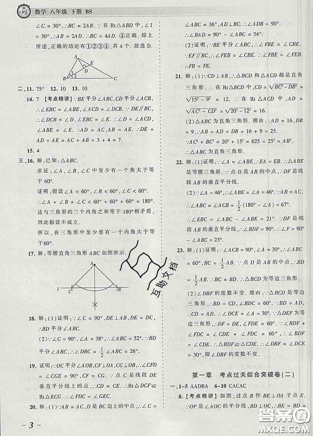 2020新版王朝霞考點梳理時習卷八年級數(shù)學下冊北師版答案