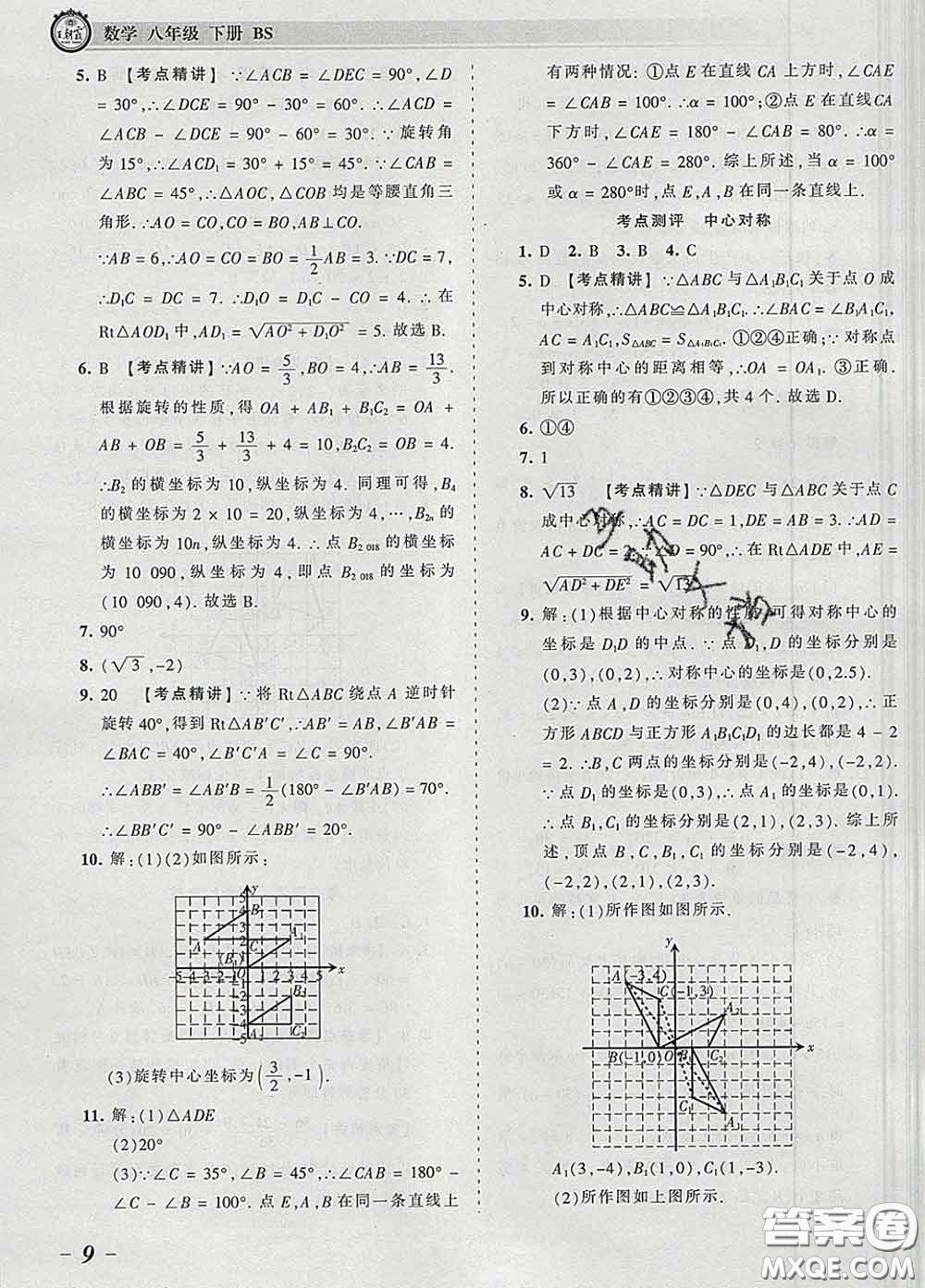 2020新版王朝霞考點梳理時習卷八年級數(shù)學下冊北師版答案