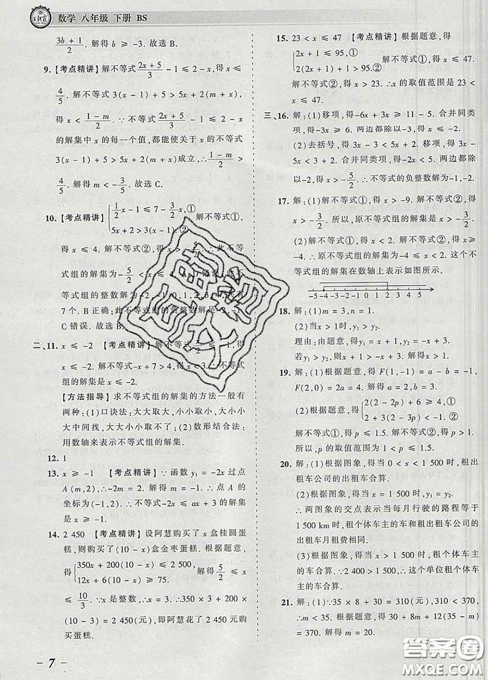 2020新版王朝霞考點梳理時習卷八年級數(shù)學下冊北師版答案