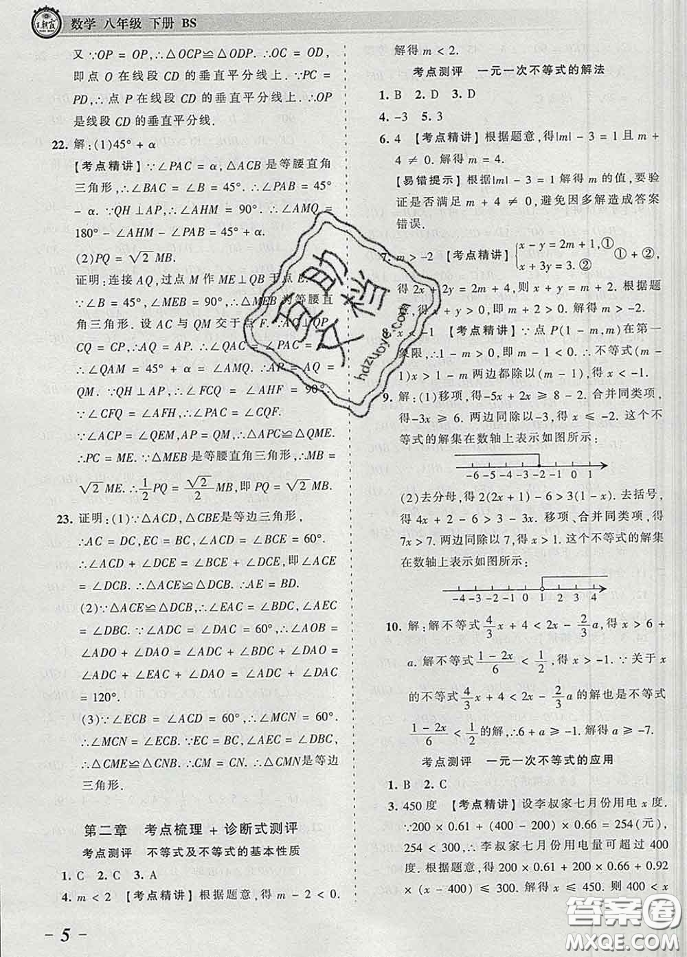 2020新版王朝霞考點梳理時習卷八年級數(shù)學下冊北師版答案