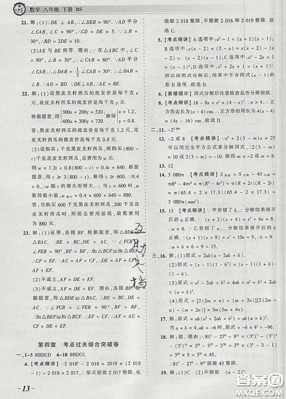 2020新版王朝霞考點梳理時習卷八年級數(shù)學下冊北師版答案