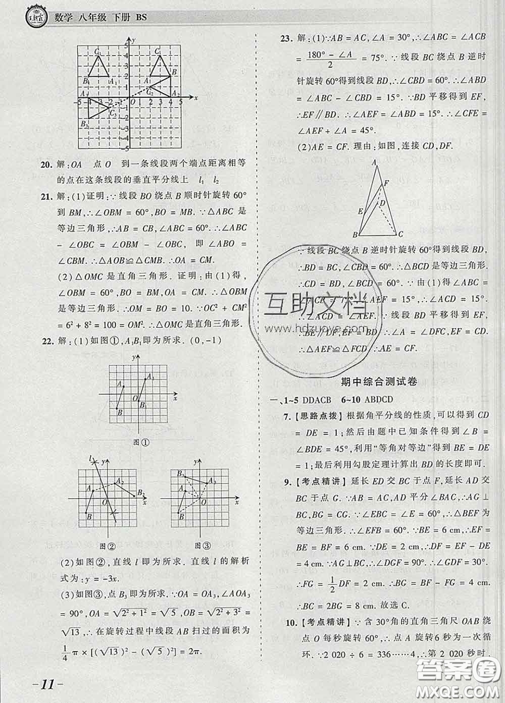 2020新版王朝霞考點梳理時習卷八年級數(shù)學下冊北師版答案