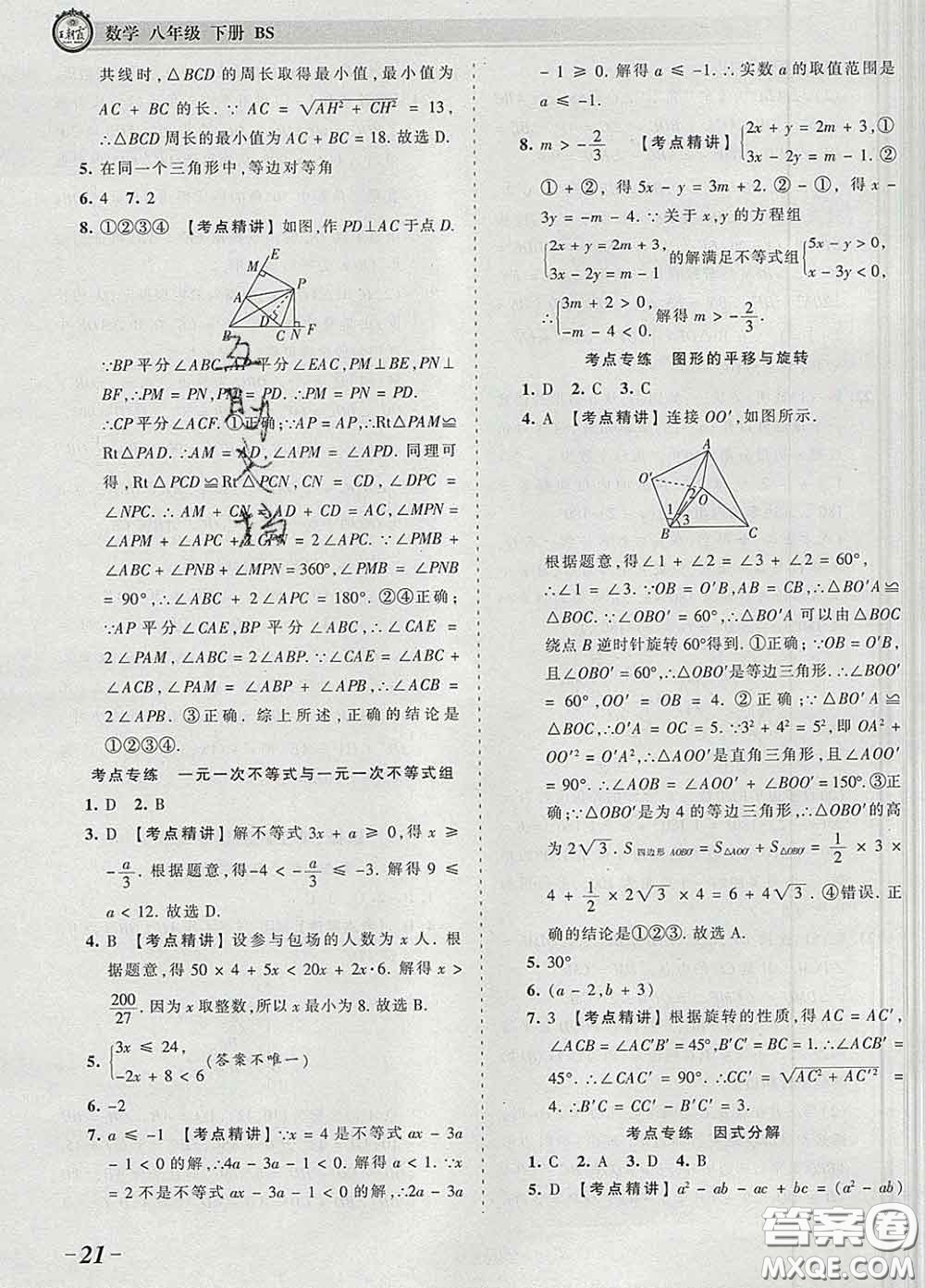 2020新版王朝霞考點梳理時習卷八年級數(shù)學下冊北師版答案