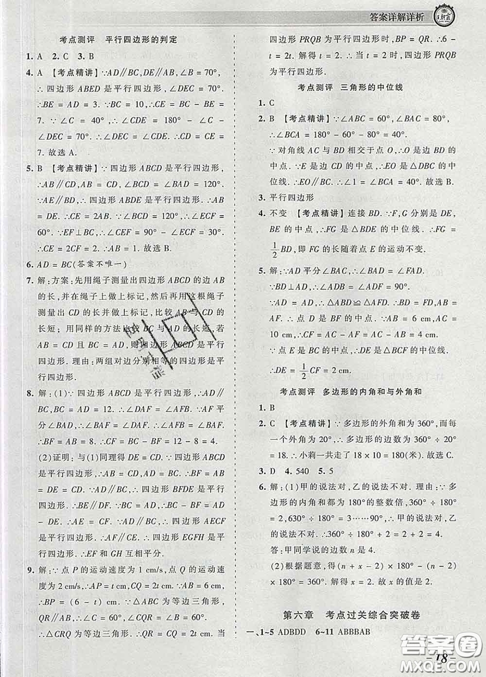 2020新版王朝霞考點梳理時習卷八年級數(shù)學下冊北師版答案