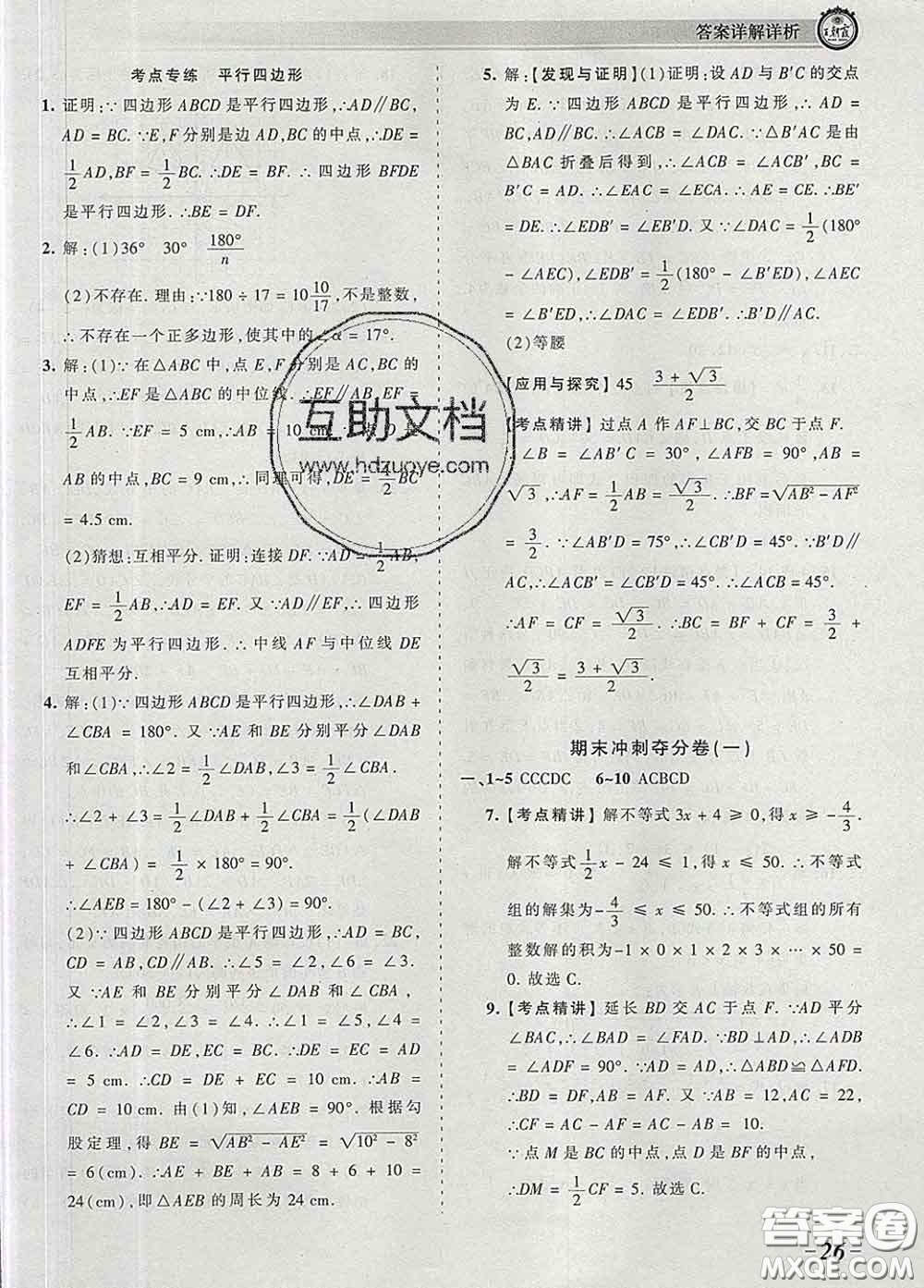 2020新版王朝霞考點梳理時習卷八年級數(shù)學下冊北師版答案