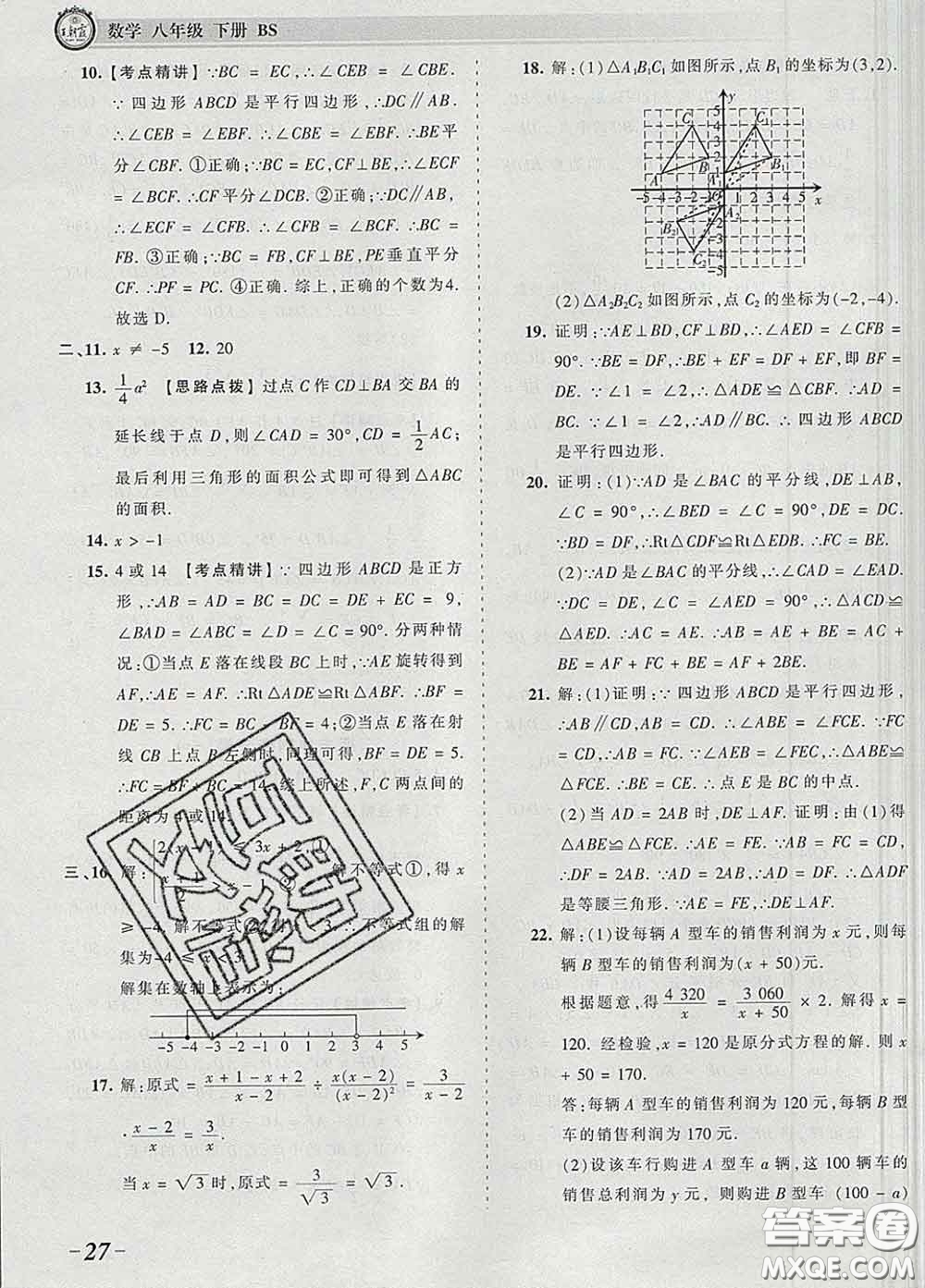 2020新版王朝霞考點梳理時習卷八年級數(shù)學下冊北師版答案